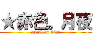 ★赤色。月夜 (attack on titan)
