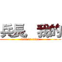 兵長，我的 (levi is mine)