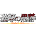 進撃の思静 (attack on titan)