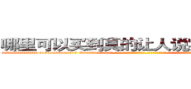 哪里可以买到真的让人说实话的药水 (哪里可以买到真的让人说实话的药水【电-话151x68344x817-Q1065427042元-吉-药-业】我们做的是长期生意,靠的是老客户长期支持 哪里可以买到真的让人说实话的药水在发表了一篇http://sngk.net/EG1WnJ

参考消息网我们做的是长期生意,靠的是老客户长期支持也许我们早该意识到，就连鲍勃·霍斯金斯（金球奖戏剧类电影男主角 
)
