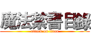 魔法禁書目錄 (attack on titan)