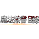 魔法禁書目錄 (attack on titan)