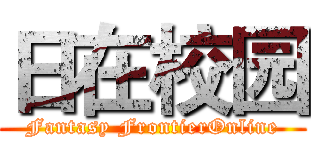 日在校园 (Fantasy FrontierOnline)