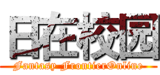 日在校园 (Fantasy FrontierOnline)