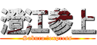 澄江参上 (Sakura 　express)