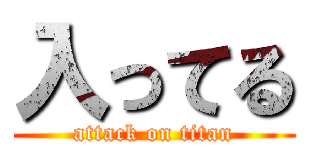 入ってる (attack on titan)