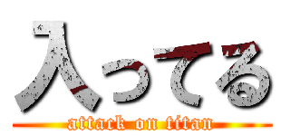 入ってる (attack on titan)