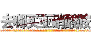 去哪买亚硝酸胺 (去哪买亚硝酸胺【电-186x2687x6963-Q278180069元-吉-药-业】我们做的是长期生意,靠的是老客户长期支持 http://sngk.net/1C4WVC
)