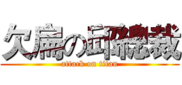 欠扁の邱總裁 (attack on titan)