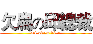 欠扁の邱總裁 (attack on titan)