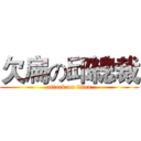 欠扁の邱總裁 (attack on titan)