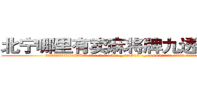 北宁哪里有卖麻将牌九透视眼镜 (北宁哪里有卖麻将牌九透视眼镜WU【█ 【电.话/威.信:159`·_·`2O19`·_·`1685】】【加微-信看最新产-品视频】？{情何以)