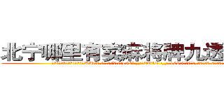 北宁哪里有卖麻将牌九透视眼镜 (北宁哪里有卖麻将牌九透视眼镜WU【█ 【电.话/威.信:159`·_·`2O19`·_·`1685】】【加微-信看最新产-品视频】？{情何以)