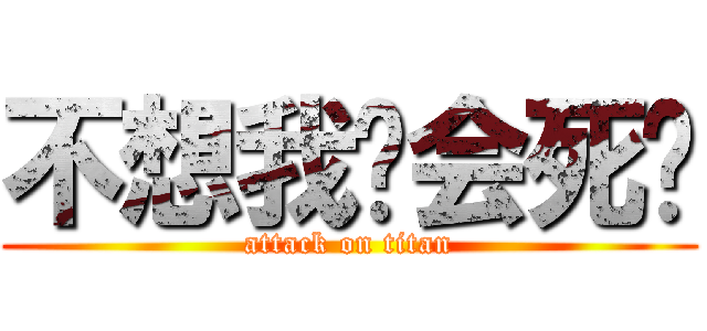 不想我你会死啊 (attack on titan)