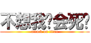 不想我你会死啊 (attack on titan)