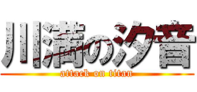 川満の汐音 (attack on titan)