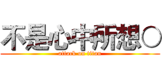 不是心中所想○ (attack on titan)