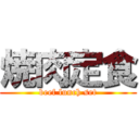 焼肉定食 (beef lunch set)