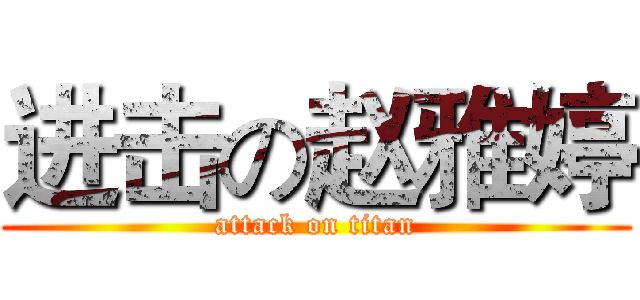 进击の赵雅婷 (attack on titan)