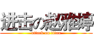 进击の赵雅婷 (attack on titan)