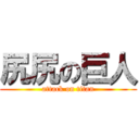 尻尻の巨人 (attack on titan)