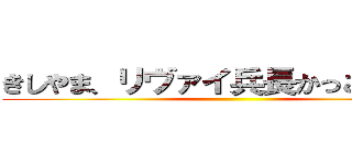 きしやま、リヴァイ兵長かっこよくね？ ()