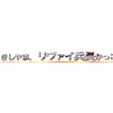きしやま、リヴァイ兵長かっこよくね？ ()