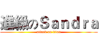 進級のＳａｎｄｒａ (attack on titan)