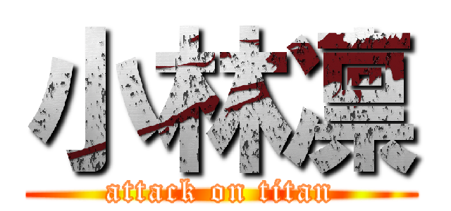 小林凛 (attack on titan)