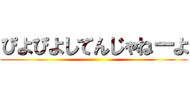 ぴよぴよしてんじゃねーよ ()