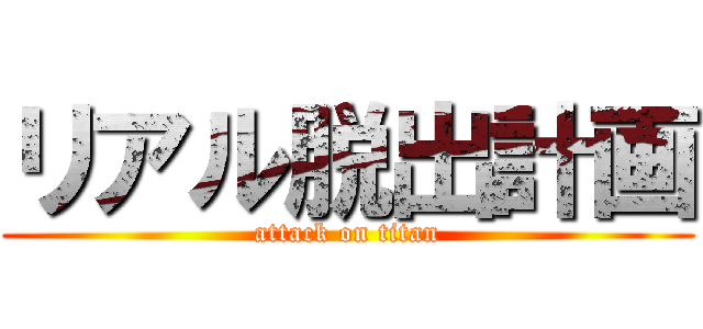 リアル脱出計画 (attack on titan)