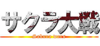 サクラ大戦 (Sakura wars)