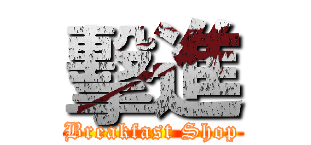 擊進 (Breakfast Shop)