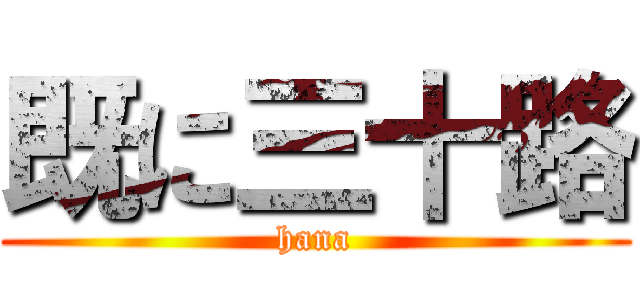 既に三十路 (hana)