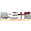 既に三十路 (hana)