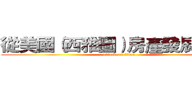 從美國（西雅圖）房產發展借鏡  (attack on titan)