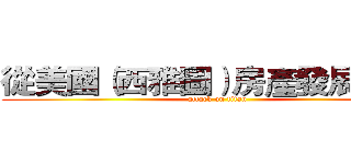 從美國（西雅圖）房產發展借鏡  (attack on titan)