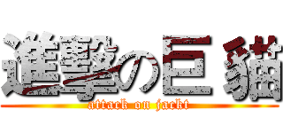 進擊の巨 貓 (attack on jackt)