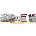 進擊の巨 貓 (attack on jackt)