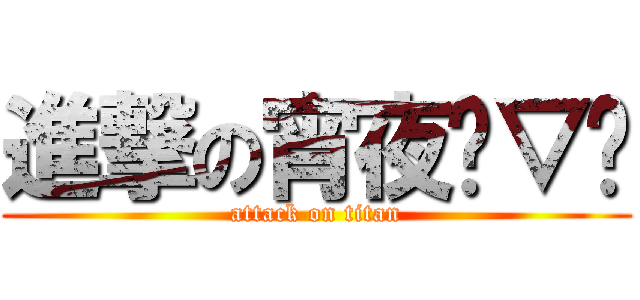 進撃の宵夜⊙▽⊙ (attack on titan)