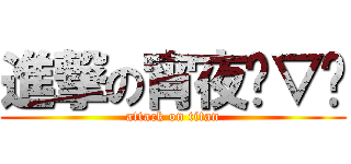 進撃の宵夜⊙▽⊙ (attack on titan)