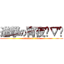進撃の宵夜⊙▽⊙ (attack on titan)