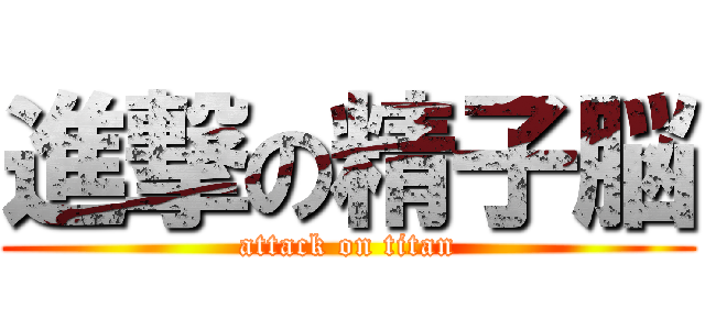 進撃の精子脳 (attack on titan)