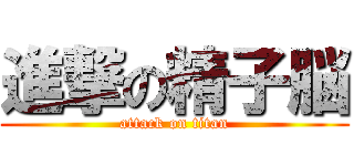 進撃の精子脳 (attack on titan)