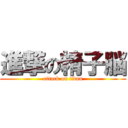 進撃の精子脳 (attack on titan)