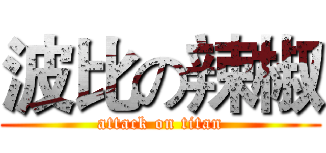 波比の辣椒 (attack on titan)
