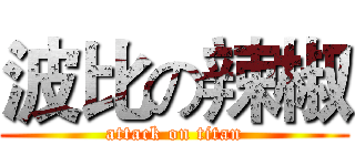 波比の辣椒 (attack on titan)