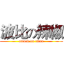 波比の辣椒 (attack on titan)
