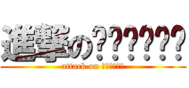 進撃のㄌㄨㄟㄌㄨㄟ (attack on ㄌㄨㄟㄌㄨㄟ)