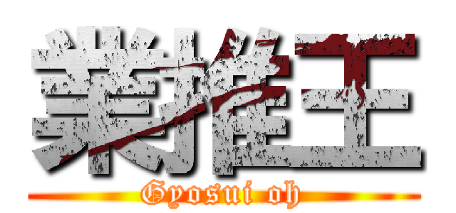 業推王 (Gyosui oh)